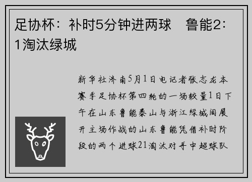 足协杯：补时5分钟进两球　鲁能2：1淘汰绿城